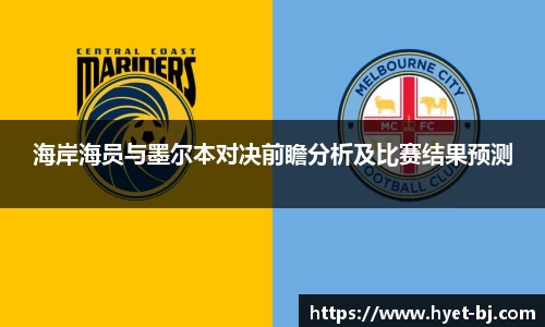 海岸海员与墨尔本对决前瞻分析及比赛结果预测
