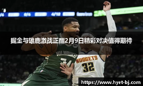 掘金与雄鹿激战正酣2月9日精彩对决值得期待