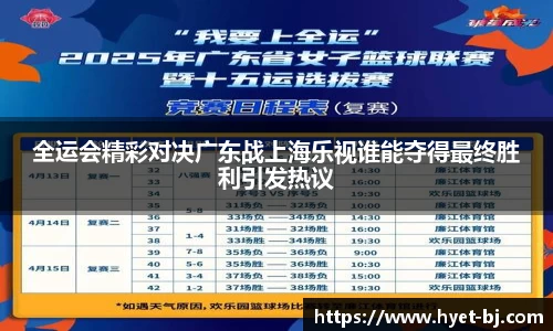 全运会精彩对决广东战上海乐视谁能夺得最终胜利引发热议