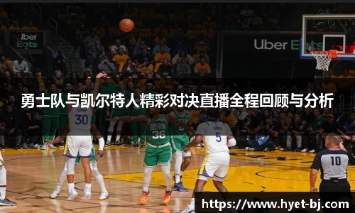 勇士队与凯尔特人精彩对决直播全程回顾与分析